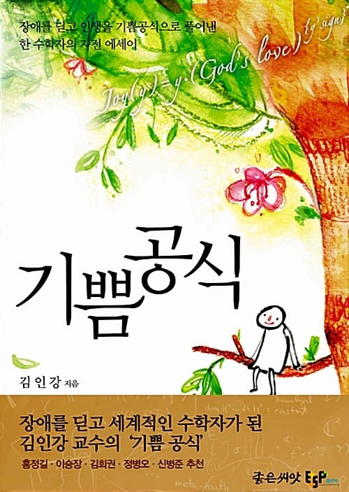 기쁨공식 (장애를 딛고 인생을 기쁨공식으로 풀어낸 한 수학자의 자전 에세이)