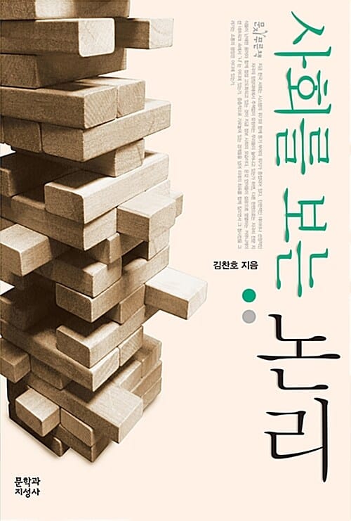 사회를 보는 논리