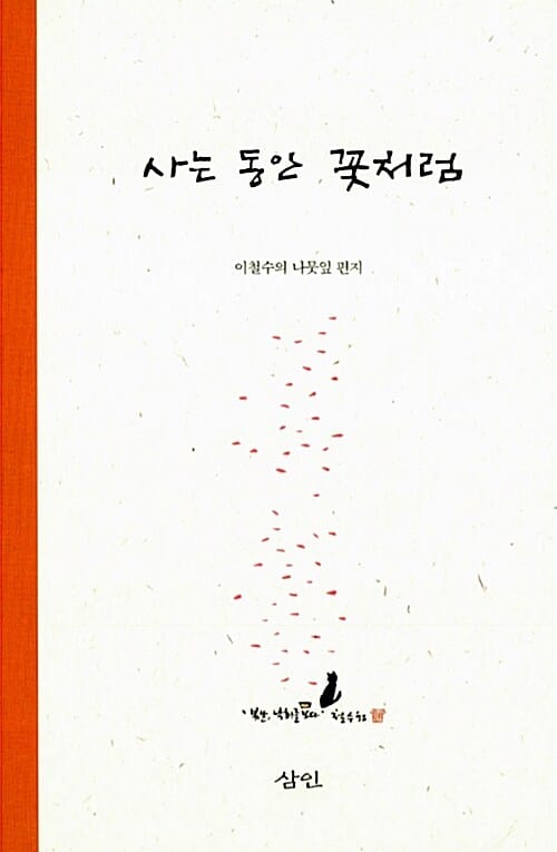 사는 동안 꽃처럼 (이철수의 나뭇잎 편지)