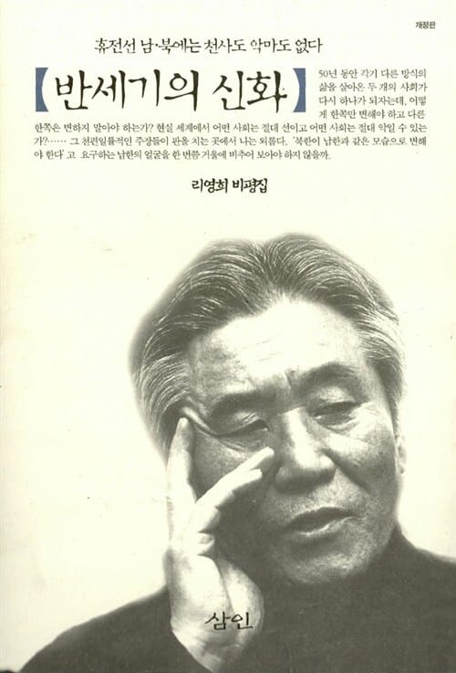 반세기의 신화 (리영희 비평집,휴전선 남.북에는 천사도 악마도 없다)
