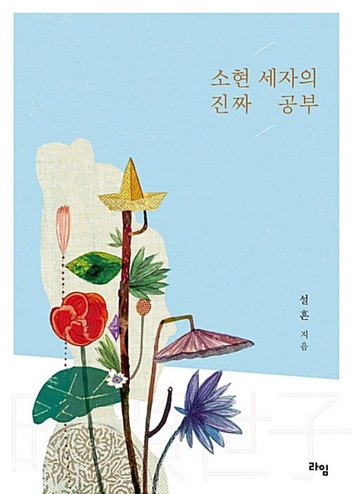 소현 세자의 진짜 공부