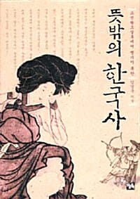뜻밖의 한국사 (조선왕조실록에서 챙기지 못한)
