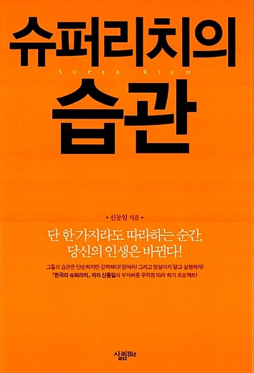 슈퍼리치의 습관