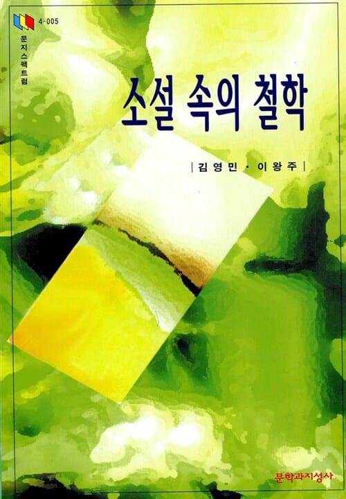 소설 속의 철학 (문지스펙트럼, 문화마당 5)