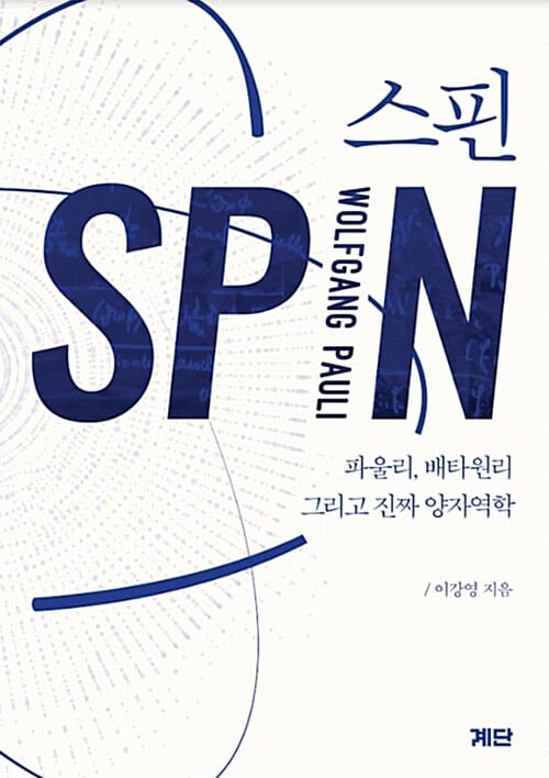 스핀 (파울리, 배타 원리, 그리고 진짜 양자역학)
