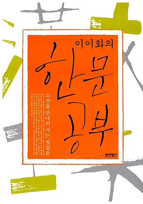 이이화의 한문 공부 (고전을 만나러 가는 첫걸음)