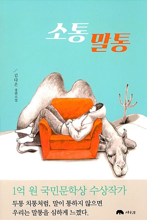 소통 말통 (김다은 장편소설)