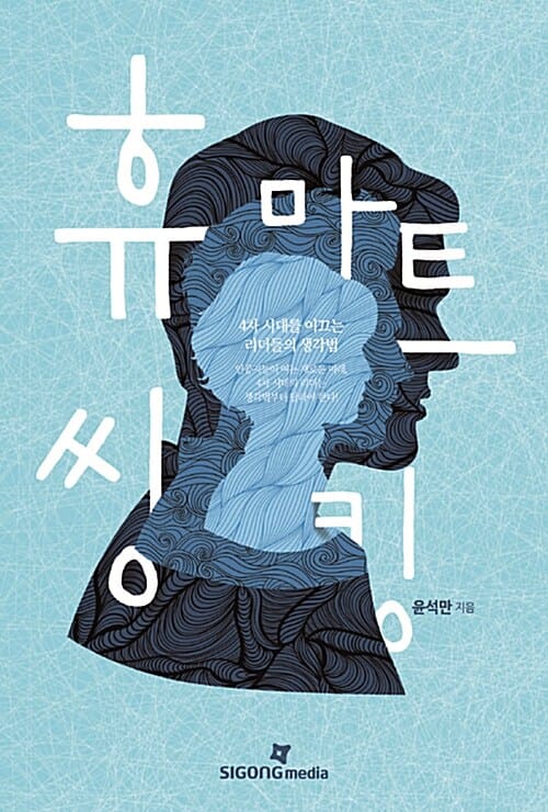 휴마트 씽킹 (4차 시대를 이끄는 리더들의 생각법)