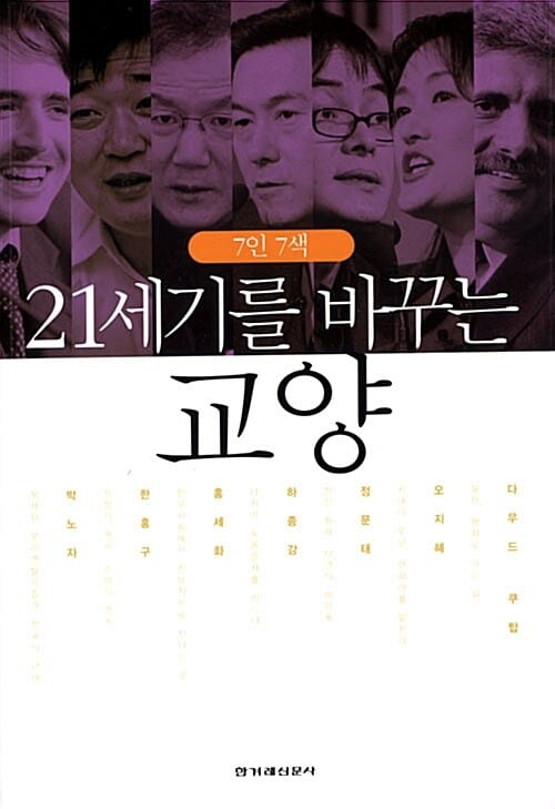 7인 7색 21세기를 바꾸는 교양