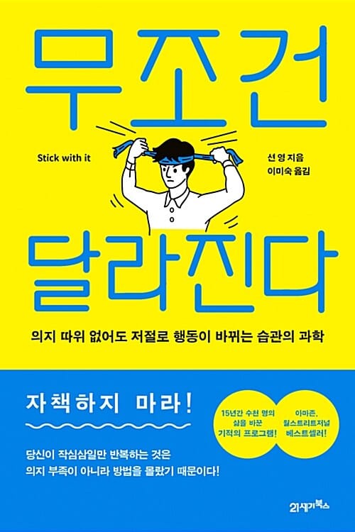무조건 달라진다 (의지 따위 없어도 저절로 행동이 바뀌는 습관의 과학)