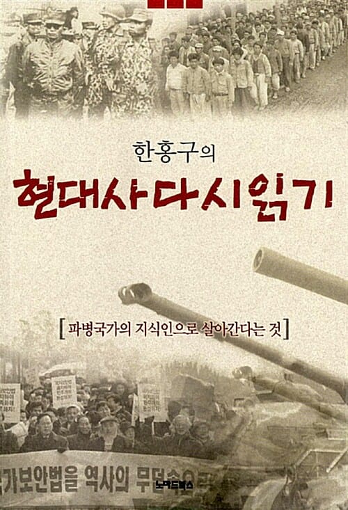 한홍구의 현대사 다시 읽기 (파병국가의 지식인으로 살아간다는 것)