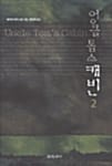 엉클 톰스 캐빈 2