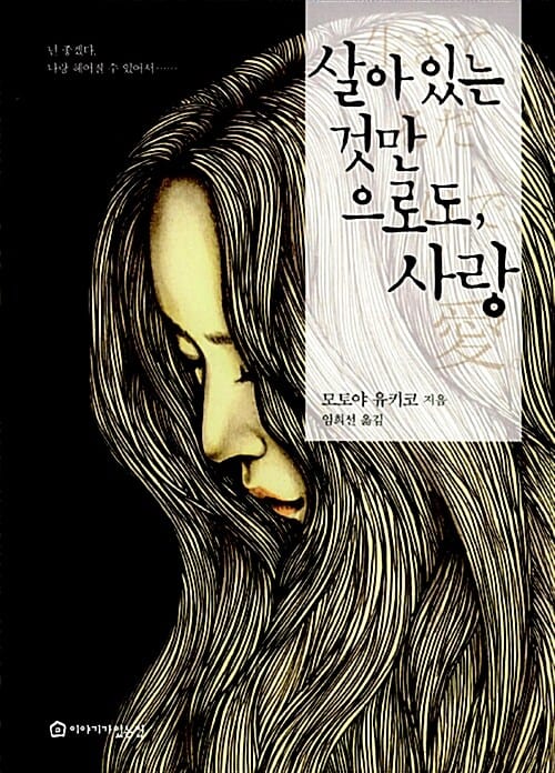 살아있는 것만으로도, 사랑