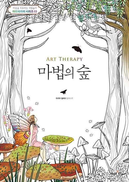 아트테라피 마법의 숲 (마음을 치유하는 색칠놀이 아트테라피 시리즈 03)