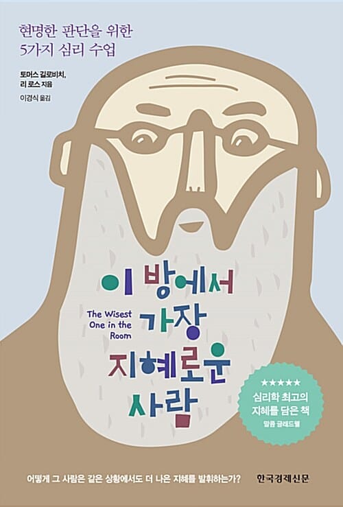 이 방에서 가장 지혜로운 사람