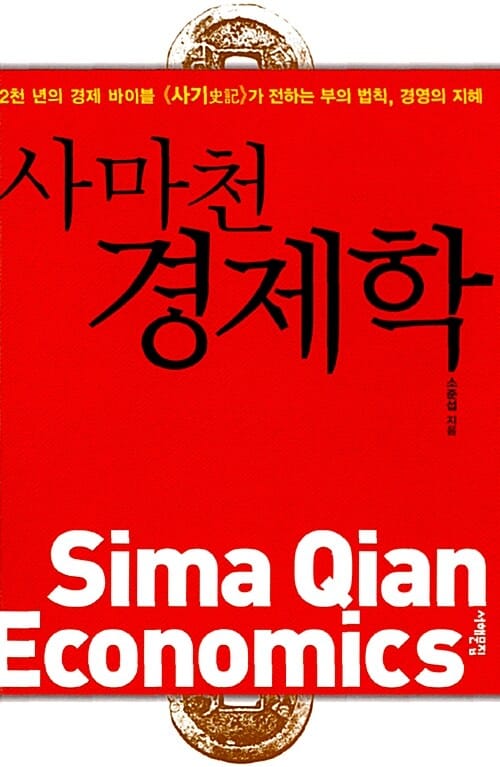 사마천 경제학 (2천 년의 경제 바이블 사기가 전하는 부의 법칙 경영의 지혜)