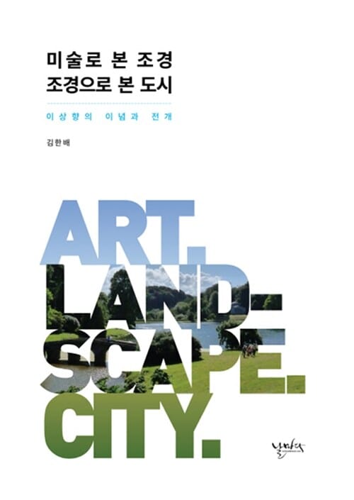 미술로 본 조경 조경으로 본 도시 (이상향의 이념과 전개)