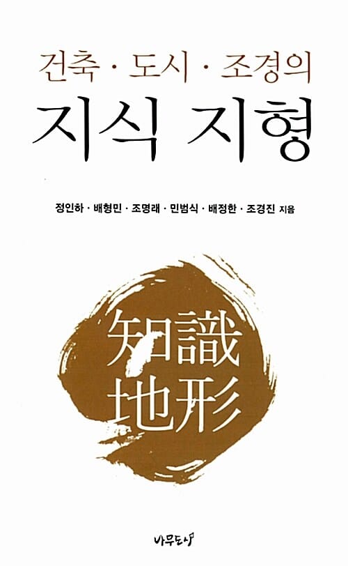 건축.도시.조경의 지식 지형
