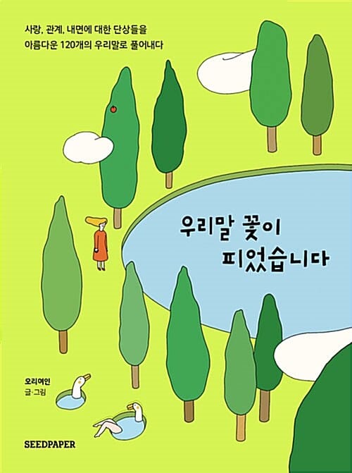 우리말 꽃이 피었습니다 (사랑, 관계, 내면에 대한 단상들을 아름다운 120개의 우리말로 풀어내다,그린 에디션)