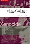 제노사이드 1 (엔더 위긴 시리즈 3)