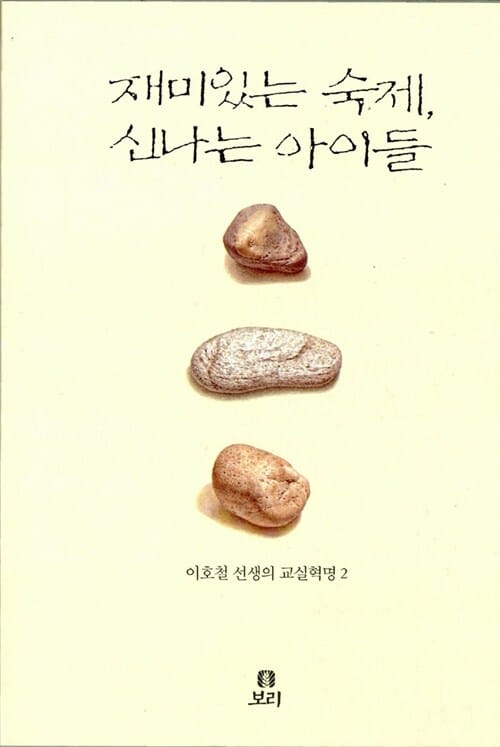 재미있는 숙제 신나는 아이들