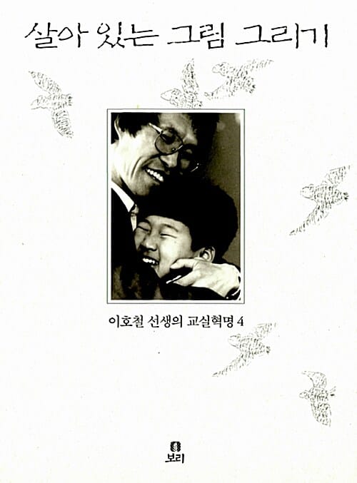 살아있는 그림 그리기 (이호철 선생의 교실혁명 4)