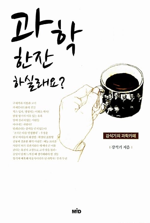 과학 한잔 하실래요? (강석기의 과학카페)