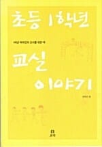 초등 1학년 교실 이야기 (1학년 학부모와 교사를 위한 책)