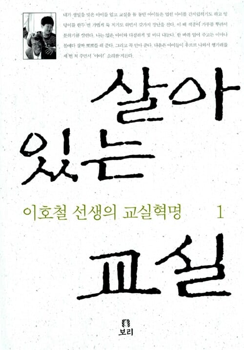 살아 있는 교실 (이호철 선생의 교실혁명 1)