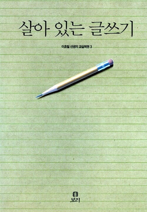 살아 있는 글쓰기