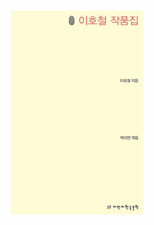 이호철 작품집 - 초판본