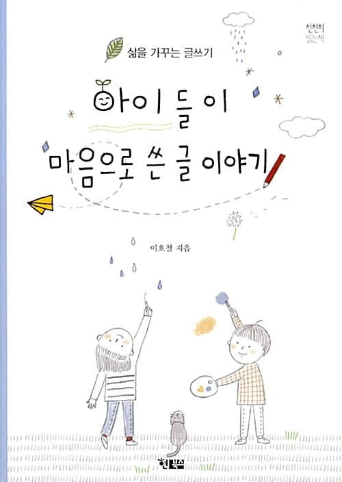 아이들이 마음으로 쓴 글 이야기 (삶을 가꾸는 글쓰기)