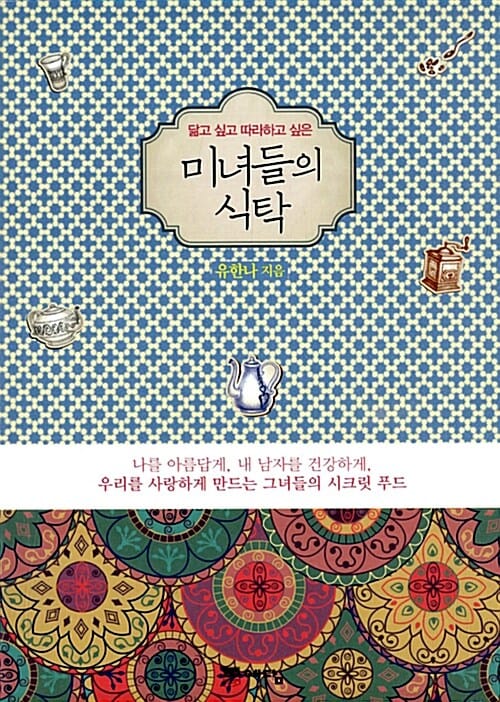 미녀들의 식탁 (닮고 싶고 따라하고 싶은,나를 아름답게 내 남자를 건강하게 우리를 사랑하게 만드는 시크릿 푸드)