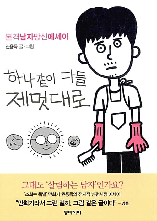 하나같이 다들 제멋대로 (본격남자망신에세이)