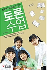 토론수업 (토론의 달인을 키우는)