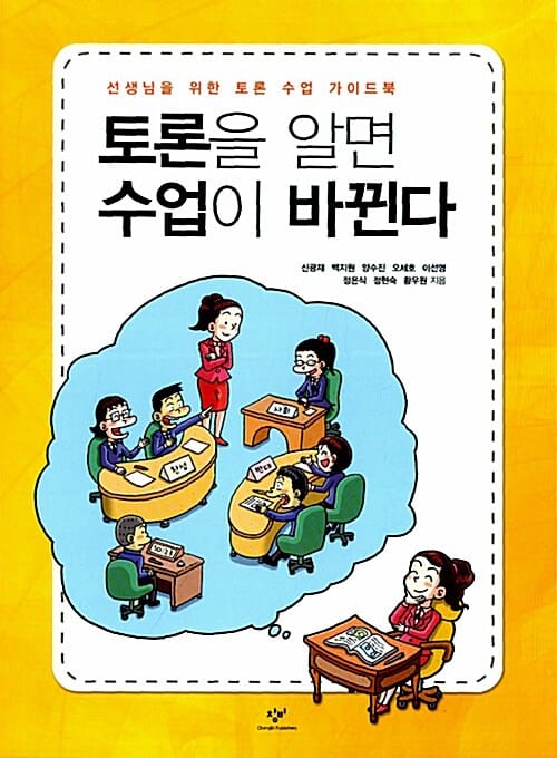 토론을 알면 수업이 바뀐다 (선생님을 위한 토론 수업 가이드북)