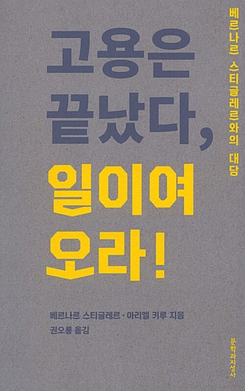 고용은 끝났다, 일이여 오라! - 베르나르 스티글레르와의 대담