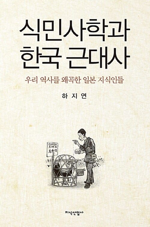 식민사학과 한국 근대사 (우리 역사를 왜곡한 일본 지식인들)