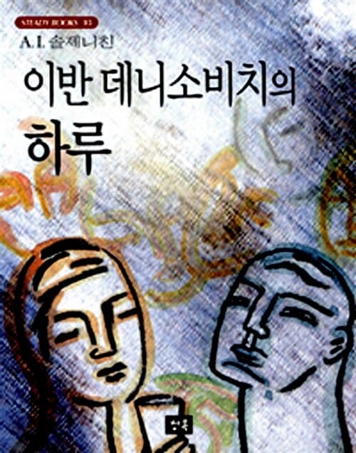 이반 데니소비치의 하루
