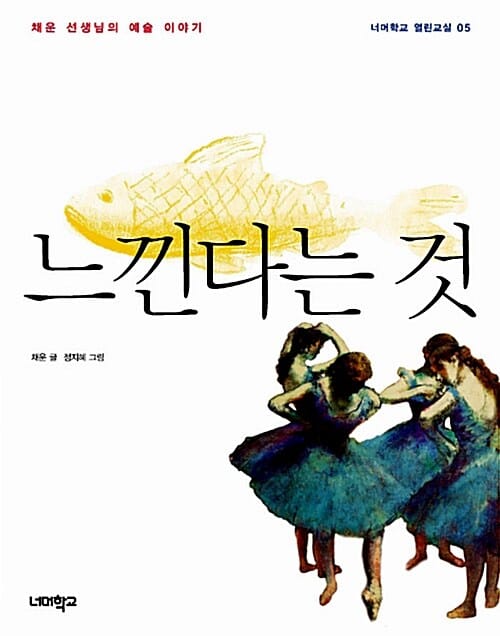 느낀다는 것 (채운 선생님의 예술 이야기)