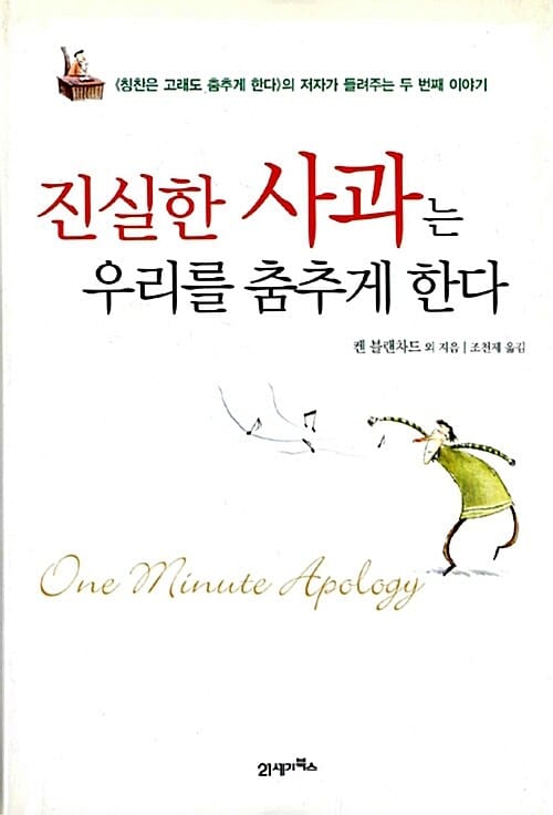 진실한 사과는 우리를 춤추게 한다