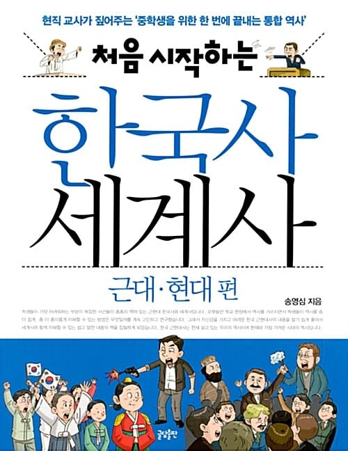 처음 시작하는 한국사 세계사 근대·현대 편