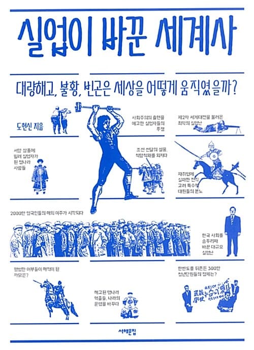 실업이 바꾼 세계사 (대량해고, 불황, 빈곤은 세상을 어떻게 움직였을까?)