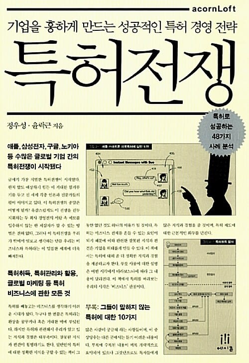 특허전쟁 (기업을 흥하게 만드는 성공적인 특허 경영 전략)