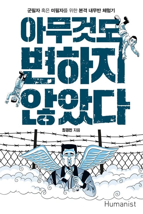 아무것도 변하지 않았다 (군필자 혹은 미필자를 위한 본격 내무반 체험기)