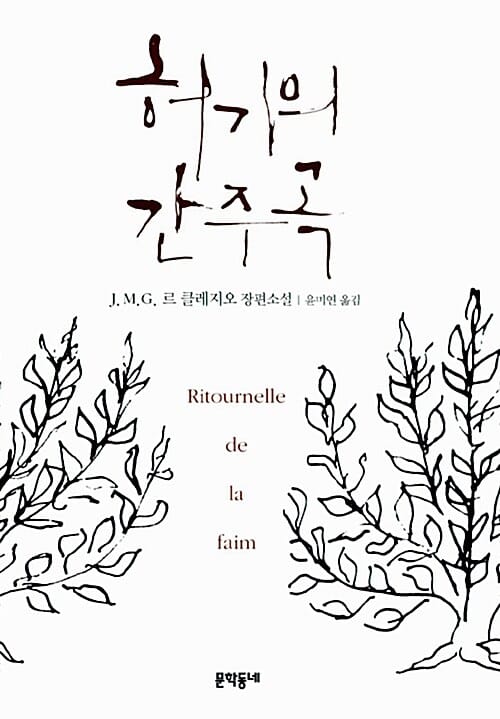 허기의 간주곡