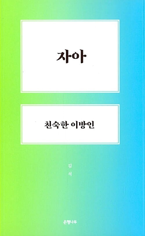 자아 친숙한 이방인 (마이크로 인문학 07)