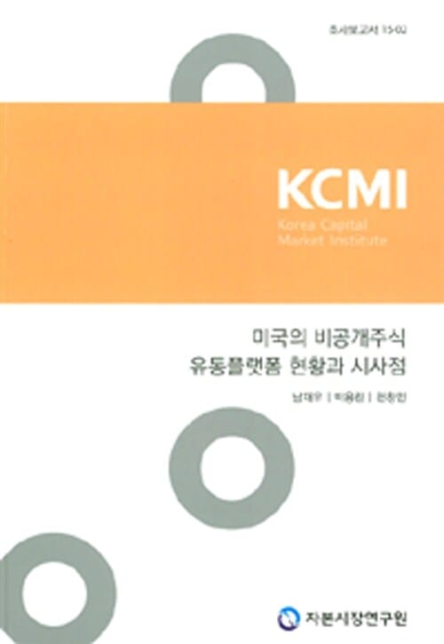 미국의 비공개주식 유통플랫폼 현황과 시사점 (조사보고서 15-02)