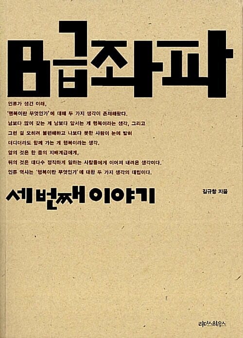 B급 좌파 세번째 이야기 (세 번째 이야기)