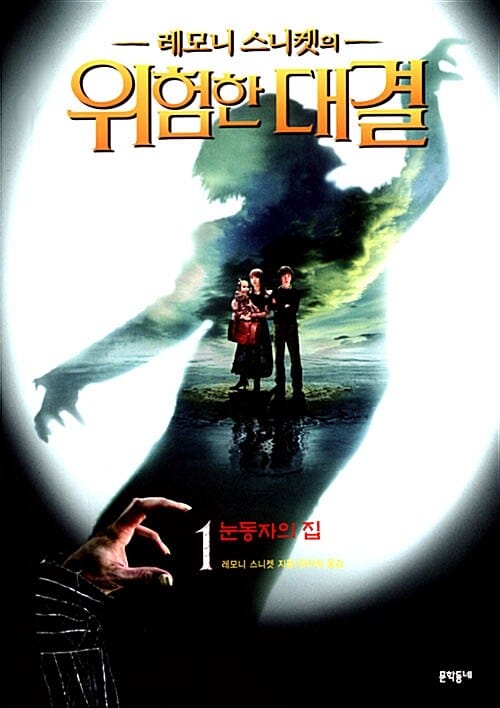 레모니 스니켓의 위험한 대결 1 (눈동자의 집)
